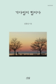 기다림이 힘이다